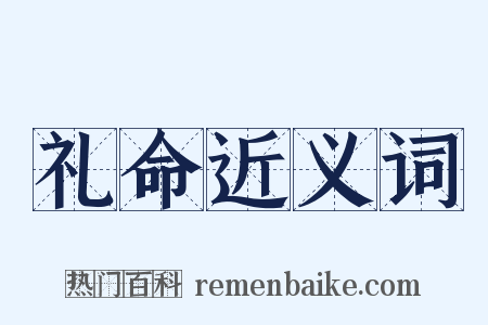 礼命近义词是什么意思的图片